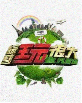 三时三餐风 慢综艺封面